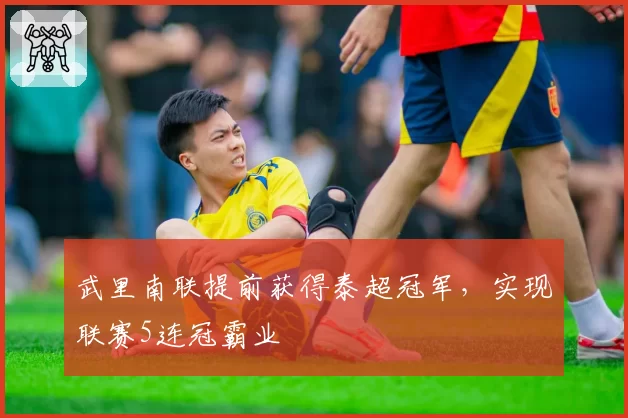 武里南联提前获得泰超冠军，实现联赛5连冠霸业