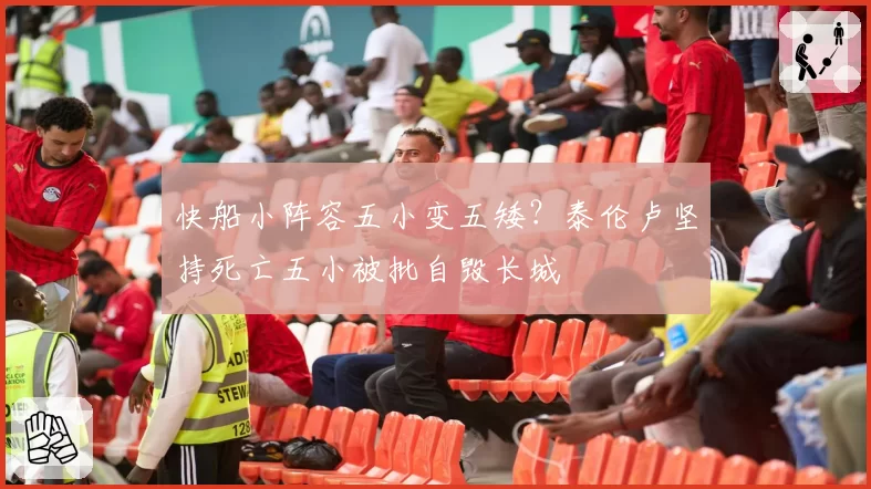 快船小阵容五小变五矮？泰伦卢坚持死亡五小被批自毁长城