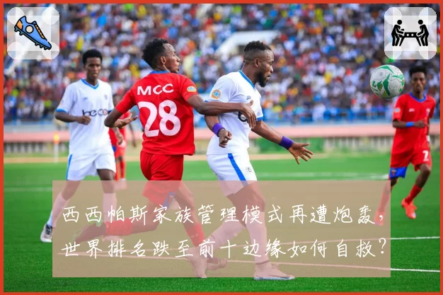 西西帕斯家族管理模式再遭炮轰，世界排名跌至前十边缘如何自救？