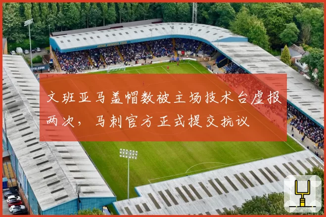 文班亚马盖帽数被主场技术台虚报两次,马刺官方正式提交抗议
