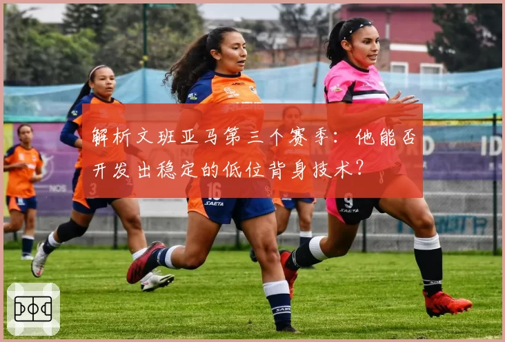 解析文班亚马第三个赛季：他能否开发出稳定的低位背身技术？