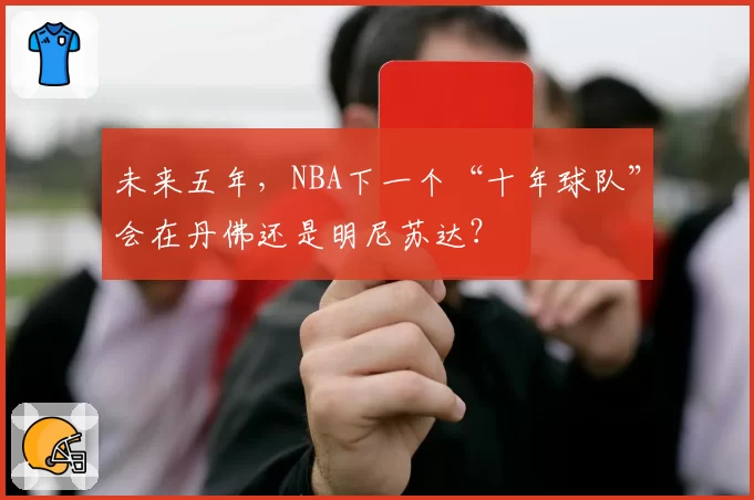 未来五年，NBA下一个“十年球队”会在丹佛还是明尼苏达？