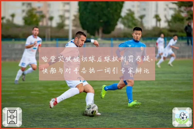 哈登突破被切球后球权判罚存疑，快船与对手各执一词引专家辩论