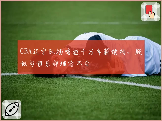 CBA辽宁队杨鸣拒千万年薪续约,疑似与俱乐部理念不合