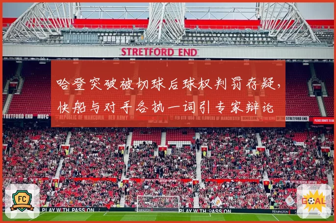 哈登突破被切球后球权判罚存疑，快船与对手各执一词引专家辩论