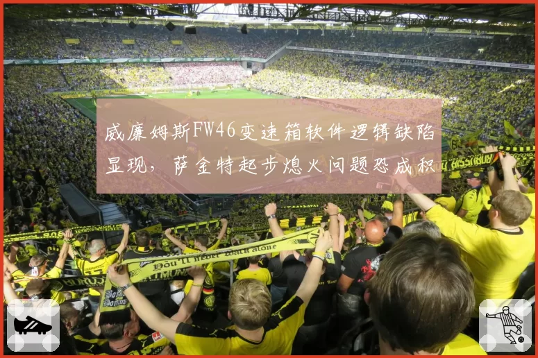 威廉姆斯FW46变速箱软件逻辑缺陷显现,萨金特起步熄火问题恐成积分绊脚石